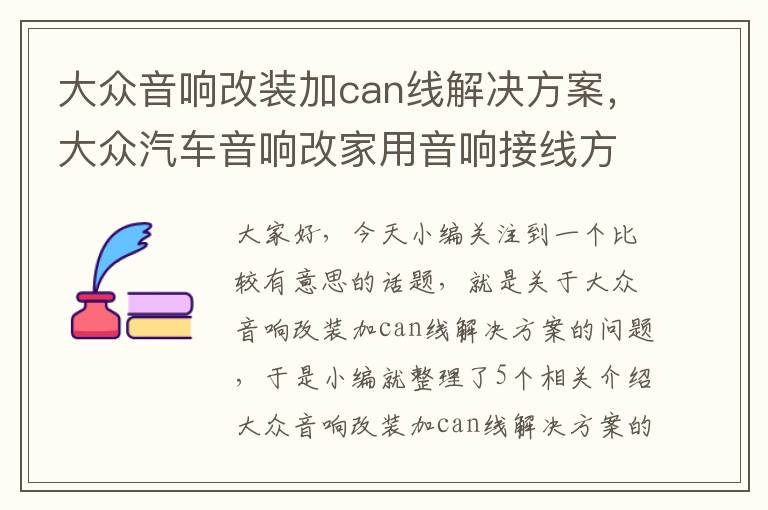 大众音响改装加can线解决方案，大众汽车音响改家用音响接线方法