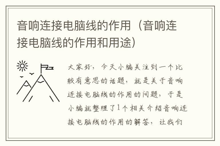 音响连接电脑线的作用(音响连接电脑线的作用和用途)