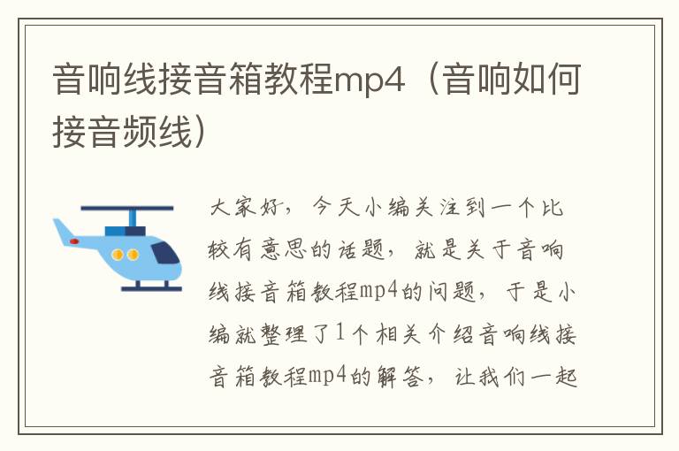 音响线接音箱教程mp4(音响如何接音频线)