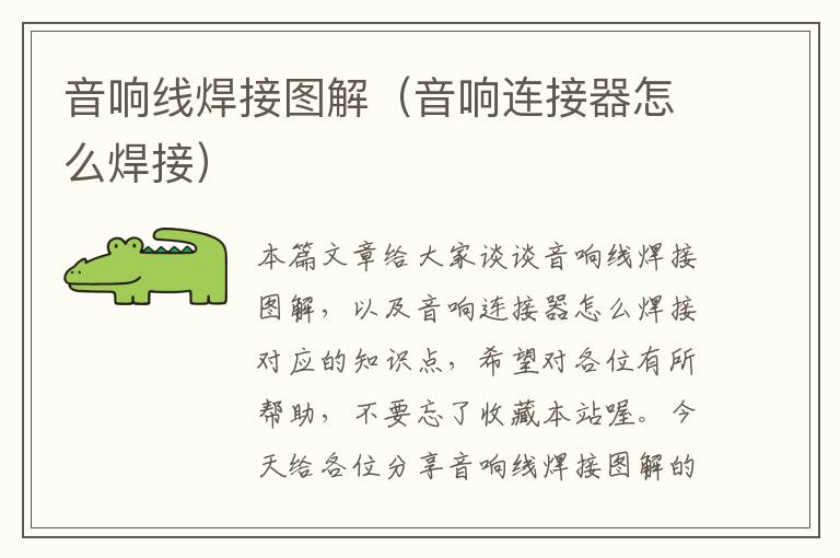音响线焊接图解(音响连接器怎么焊接)