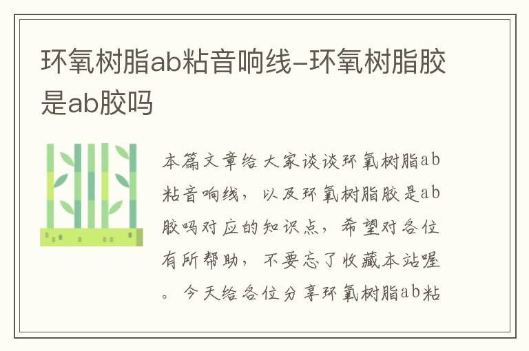 环氧树脂ab粘音响线-环氧树脂胶是ab胶吗