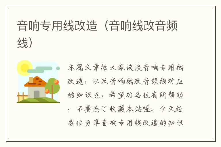 音响专用线改造(音响线改音频线)