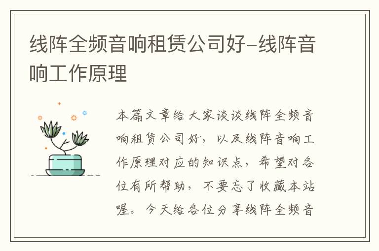 线阵全频音响租赁公司好-线阵音响工作原理