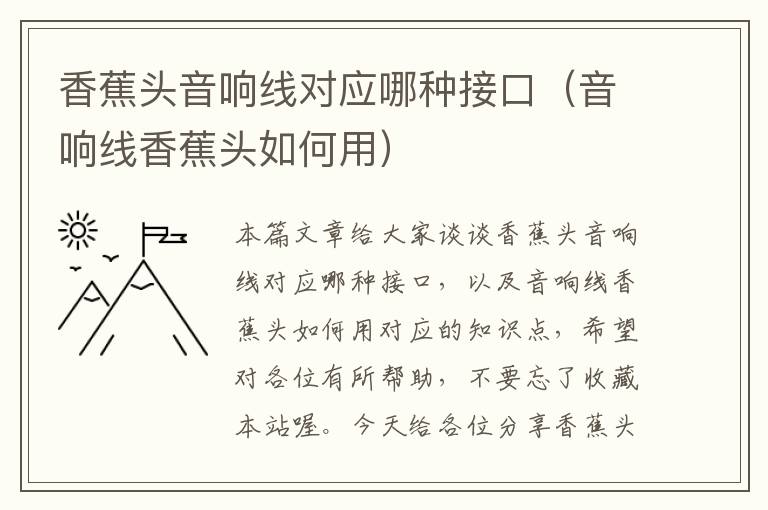 香蕉头音响线对应哪种接口(音响线香蕉头如何用)