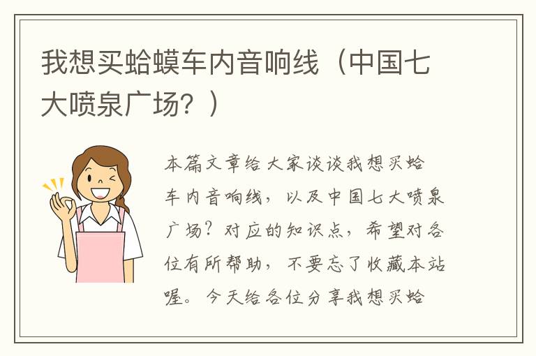 我想买蛤蟆车内音响线(中国七大喷泉广场?)