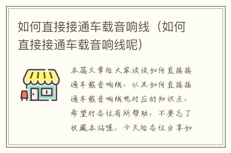 如何直接接通车载音响线(如何直接接通车载音响线呢)