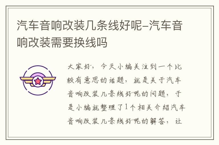 汽车音响改装几条线好呢-汽车音响改装需要换线吗
