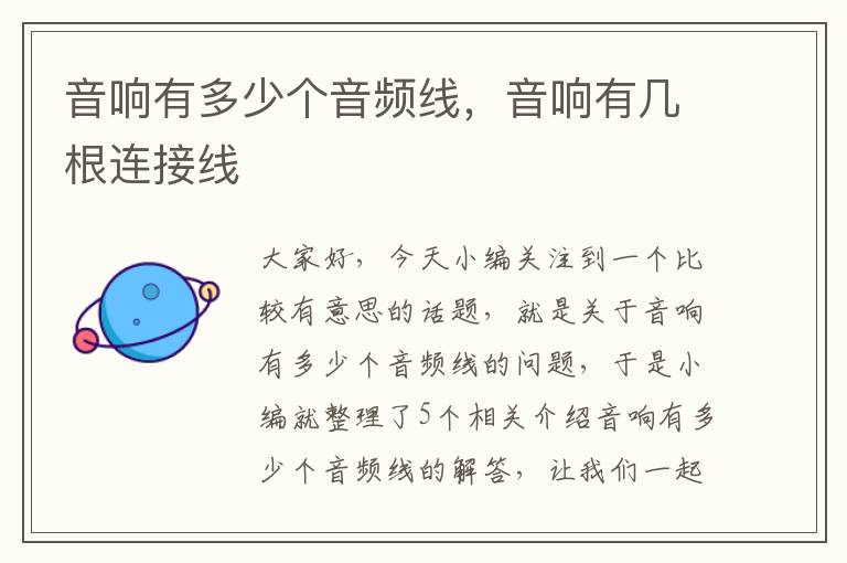 音响有多少个音频线,音响有几根连接线