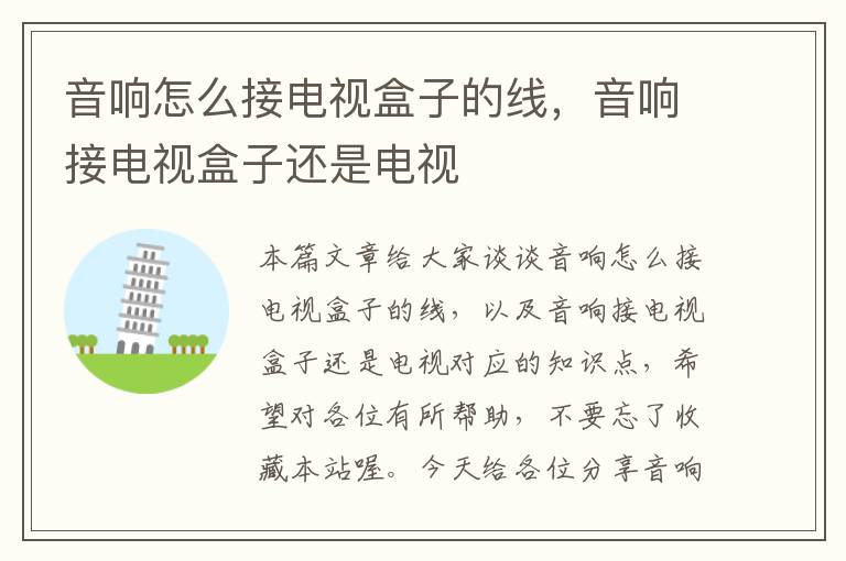 音响怎么接电视盒子的线，音响接电视盒子还是电视