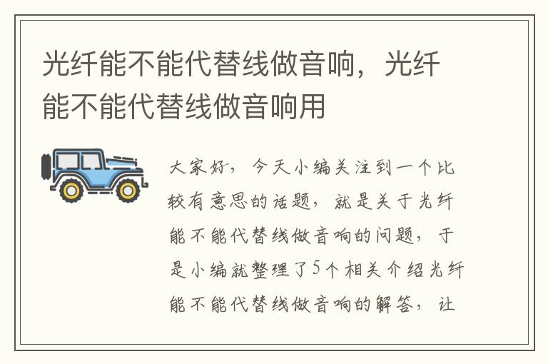 光纤能不能代替线做音响,光纤能不能代替线做音响用
