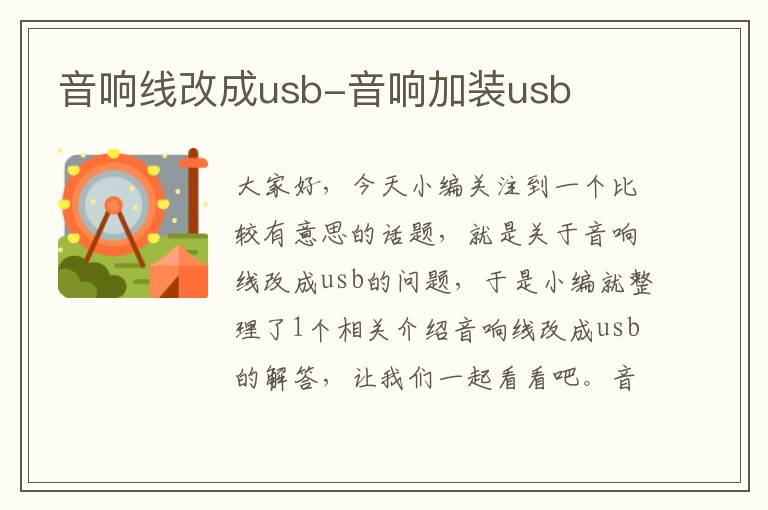 音响线改成usb-音响加装usb