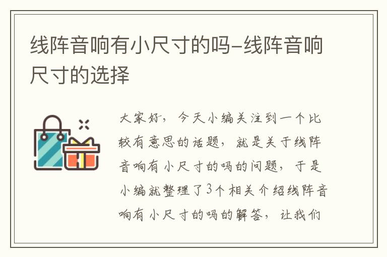 线阵音响有小尺寸的吗-线阵音响尺寸的选择