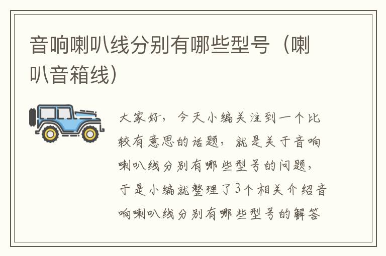 音响喇叭线分别有哪些型号(喇叭音箱线)