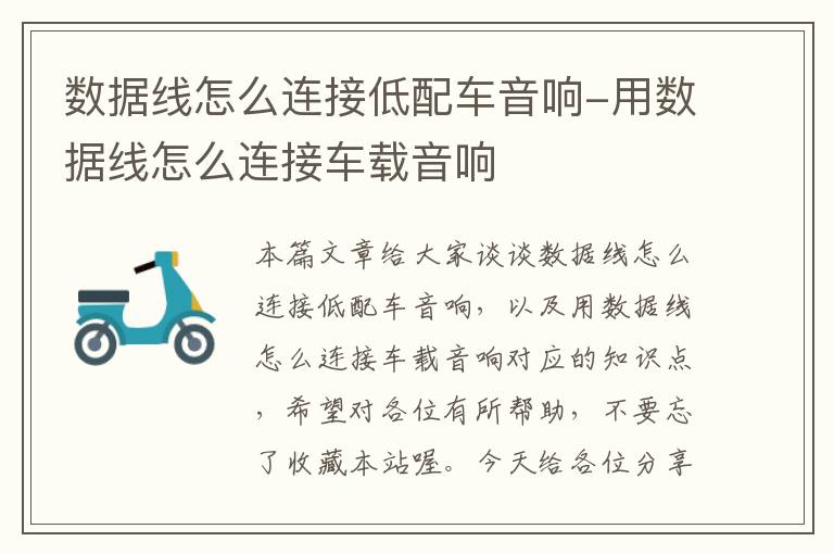 数据线怎么连接低配车音响-用数据线怎么连接车载音响