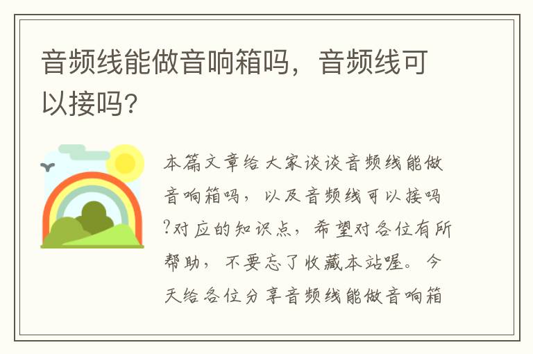 音频线能做音响箱吗,音频线可以接吗?