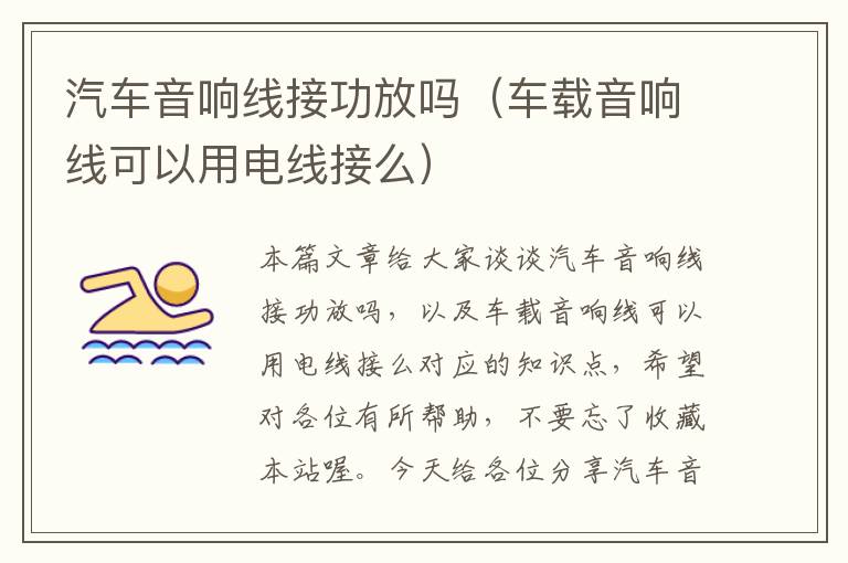汽车音响线接功放吗(车载音响线可以用电线接么)