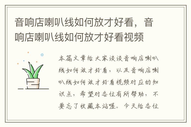 音响店喇叭线如何放才好看,音响店喇叭线如何放才好看视频