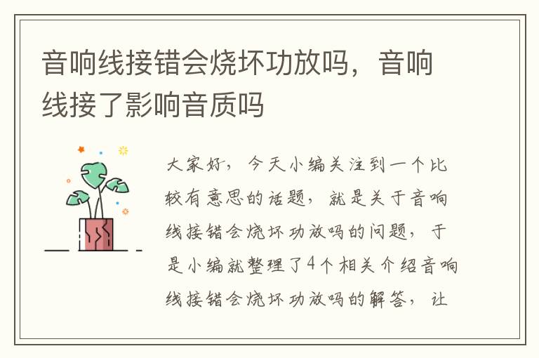 音响线接错会烧坏功放吗,音响线接了影响音质吗