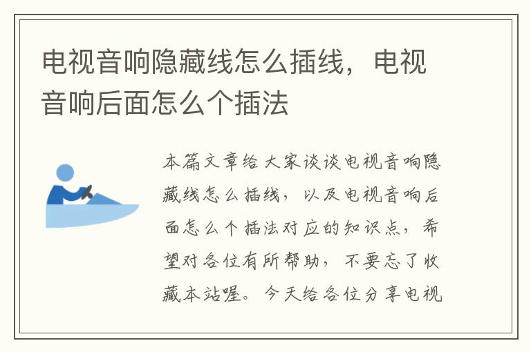 电视音响隐藏线怎么插线,电视音响后面怎么个插法