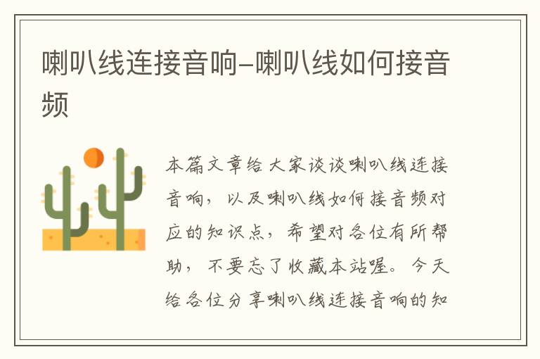 喇叭线连接音响-喇叭线如何接音频