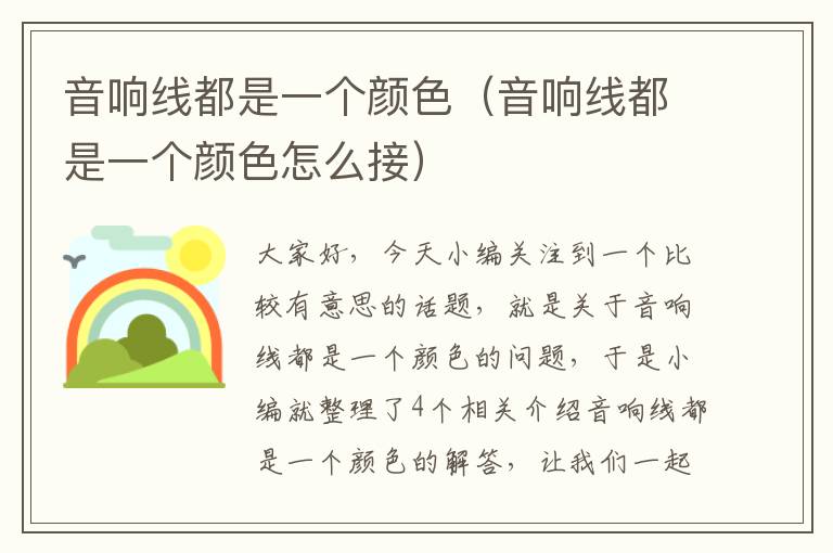 音响线都是一个颜色(音响线都是一个颜色怎么接)