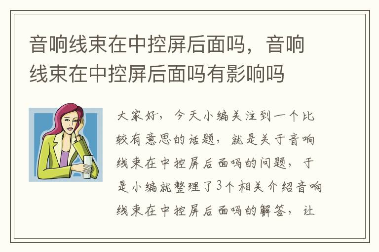 音响线束在中控屏后面吗,音响线束在中控屏后面吗有影响吗