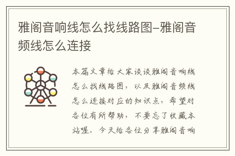 雅阁音响线怎么找线路图-雅阁音频线怎么连接