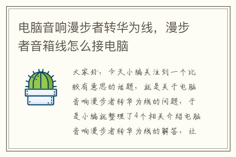 电脑音响漫步者转华为线,漫步者音箱线怎么接电脑