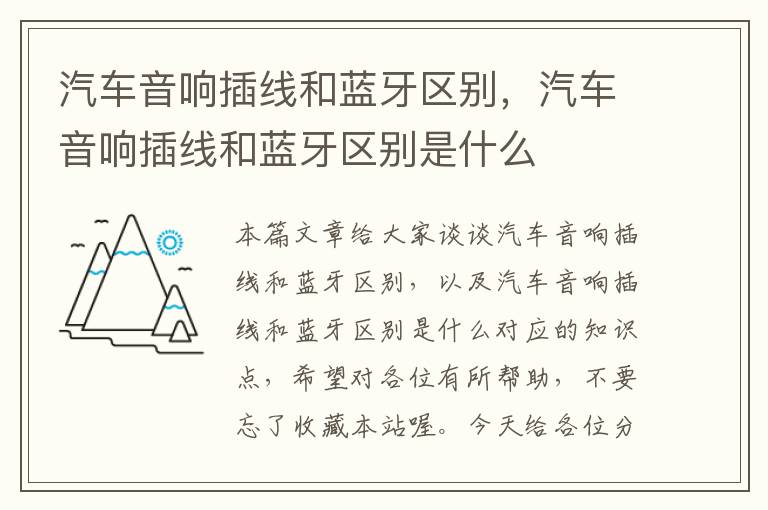 汽车音响插线和蓝牙区别,汽车音响插线和蓝牙区别是什么