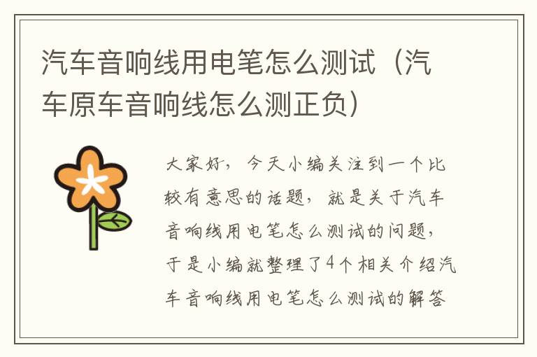 汽车音响线用电笔怎么测试(汽车原车音响线怎么测正负)