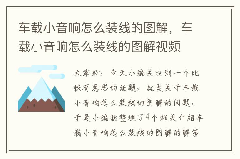 车载小音响怎么装线的图解,车载小音响怎么装线的图解视频