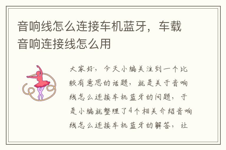 音响线怎么连接车机蓝牙,车载音响连接线怎么用