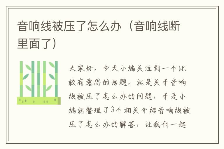 音响线被压了怎么办(音响线断里面了)