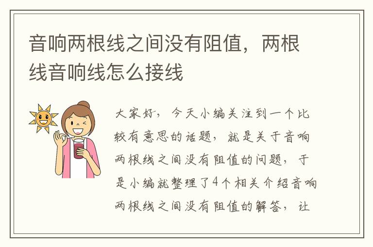 音响两根线之间没有阻值,两根线音响线怎么接线