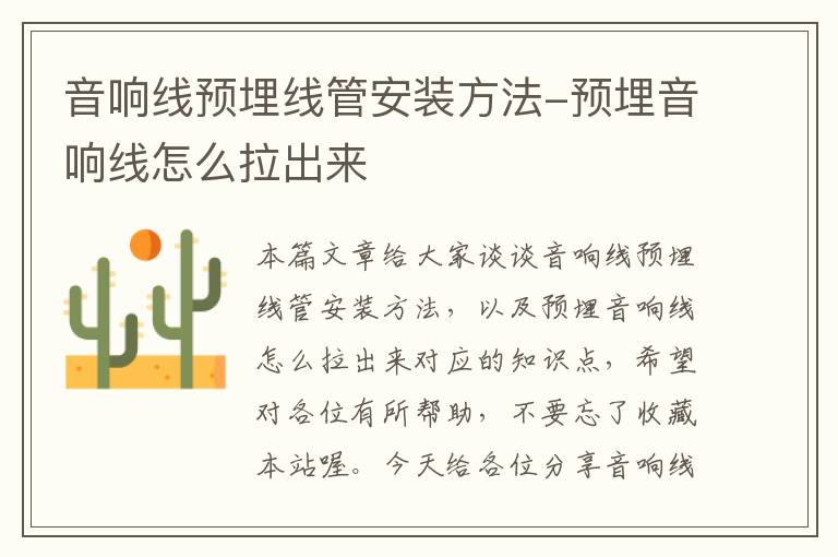 音响线预埋线管安装方法-预埋音响线怎么拉出来