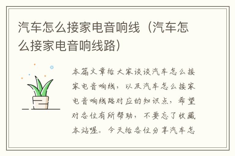 汽车怎么接家电音响线(汽车怎么接家电音响线路)
