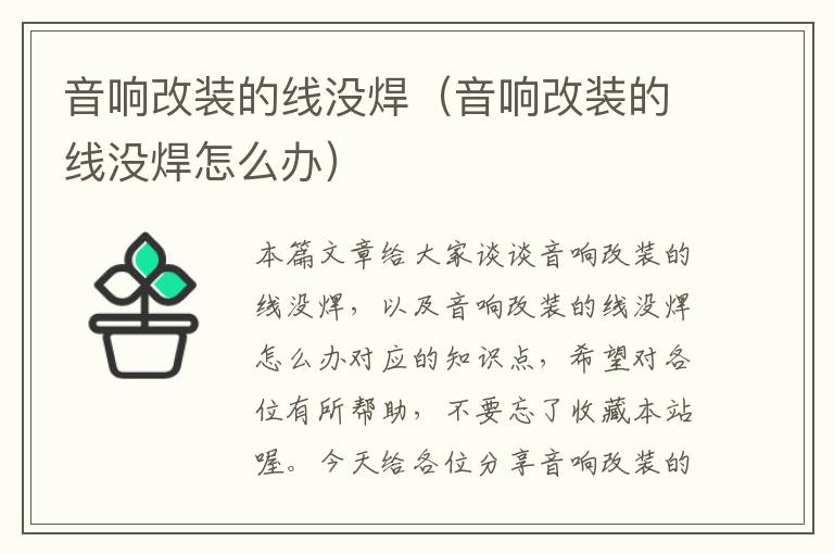 音响改装的线没焊(音响改装的线没焊怎么办)