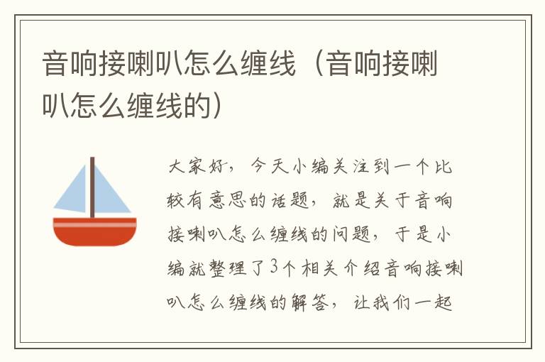 音响接喇叭怎么缠线(音响接喇叭怎么缠线的)