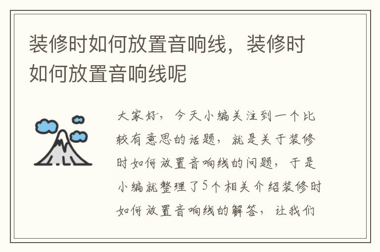 装修时如何放置音响线,装修时如何放置音响线呢