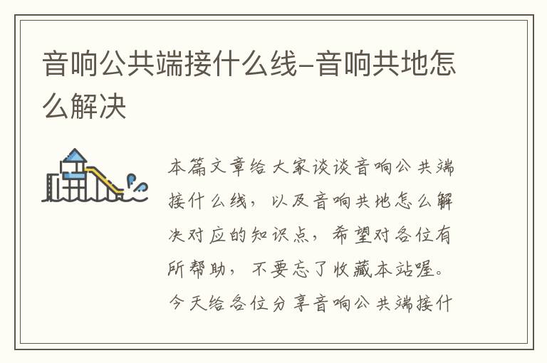 音响公共端接什么线-音响共地怎么解决