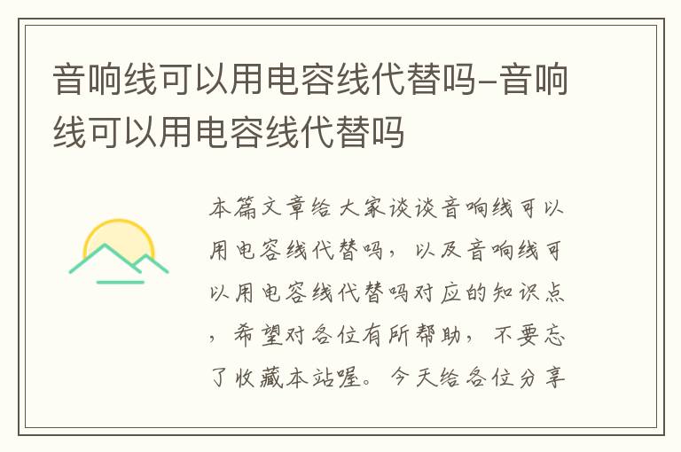 音响线可以用电容线代替吗-音响线可以用电容线代替吗