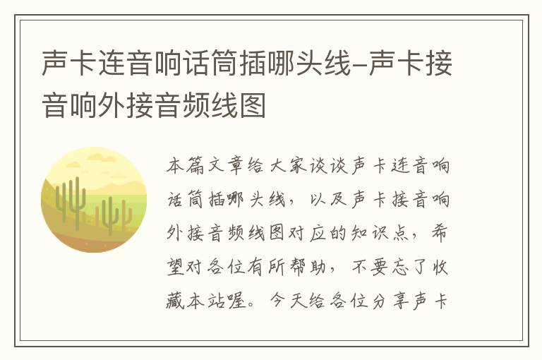 声卡连音响话筒插哪头线-声卡接音响外接音频线图
