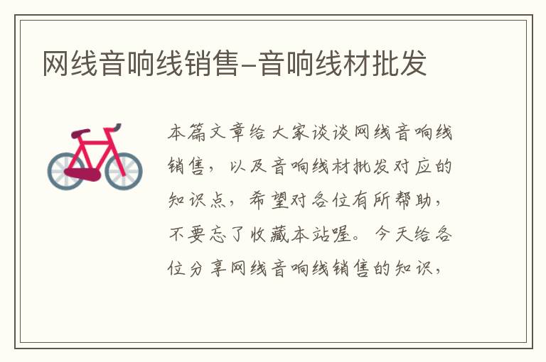 网线音响线销售-音响线材批发