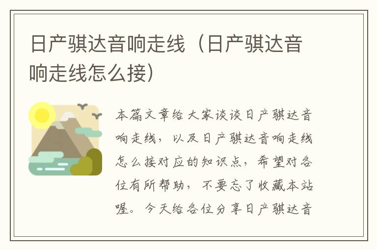日产骐达音响走线(日产骐达音响走线怎么接)