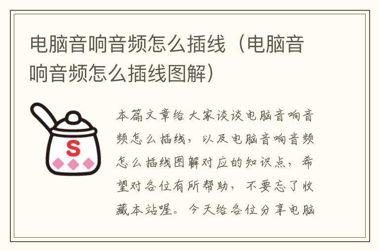 电脑音响音频怎么插线（电脑音响音频怎么插线图解）