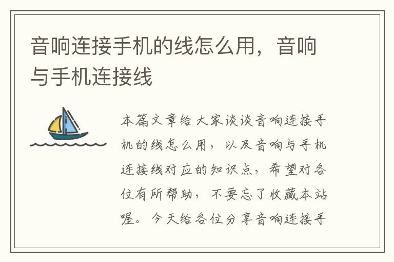 音响连接手机的线怎么用,音响与手机连接线