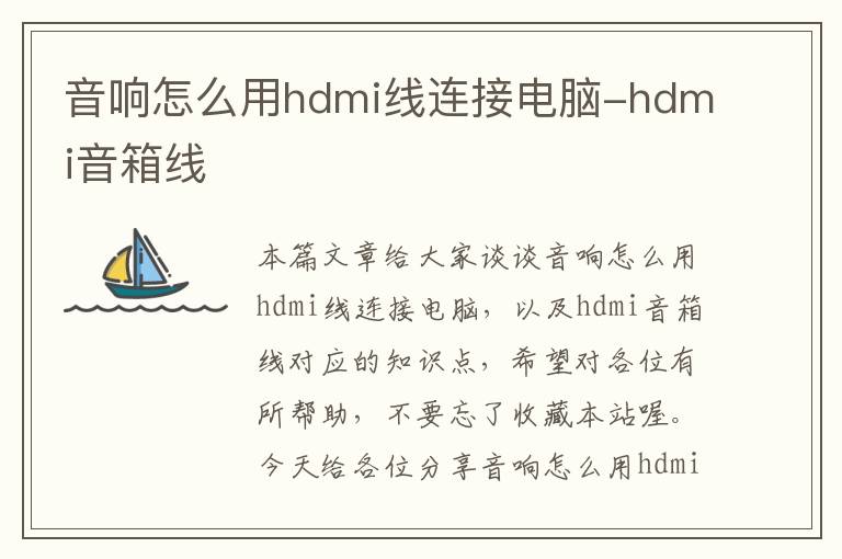 音响怎么用hdmi线连接电脑-hdmi音箱线