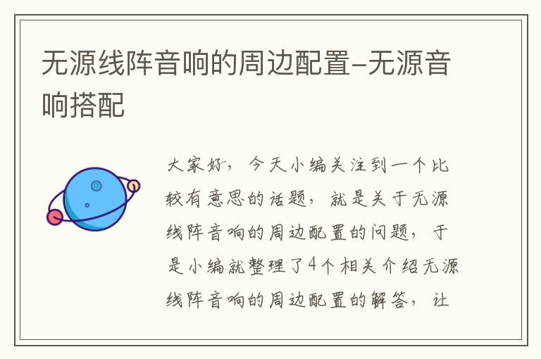 无源线阵音响的周边配置-无源音响搭配