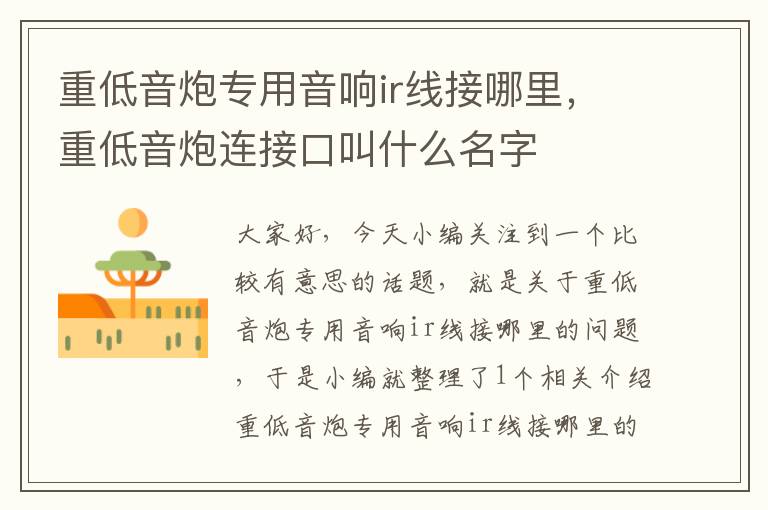 重低音炮专用音响ir线接哪里,重低音炮连接口叫什么名字