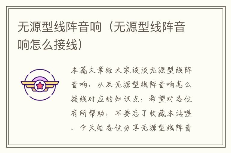 无源型线阵音响(无源型线阵音响怎么接线)